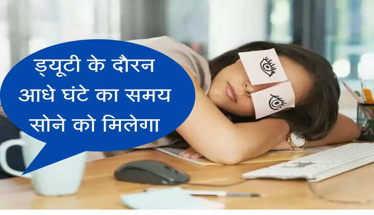 बड़ा ऐलान! अब दफ्तर में रोज आधे घंटे तक सो सकेंगे कर्मचारी