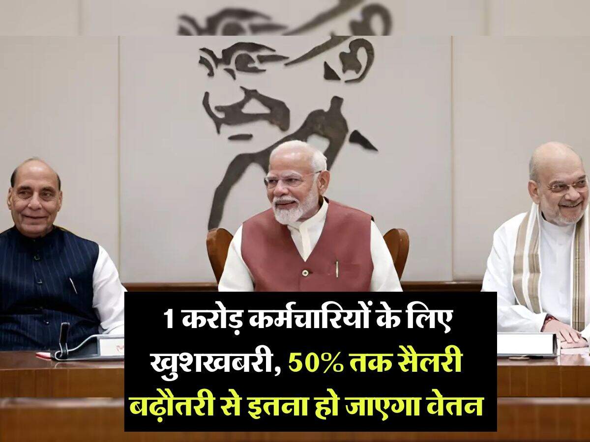8th Pay Commission : 1 करोड़ कर्मचारियों के लिए खुशखबरी, 50% तक सैलरी बढ़ौतरी से इतना हो जाएगा वेतन