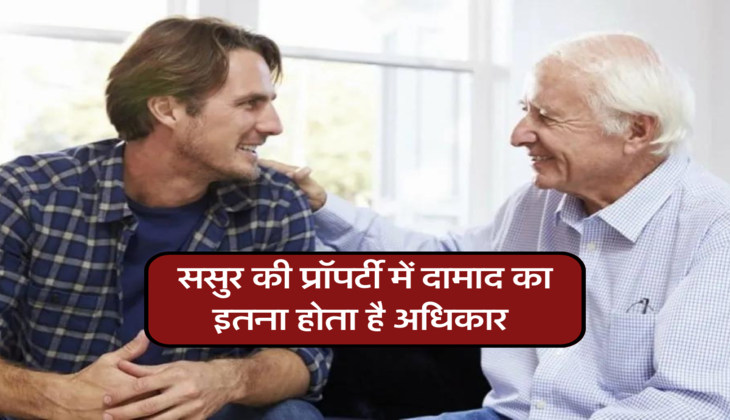 ससुर की प्रॉपर्टी में दामाद का इतना होता है अधिकार 