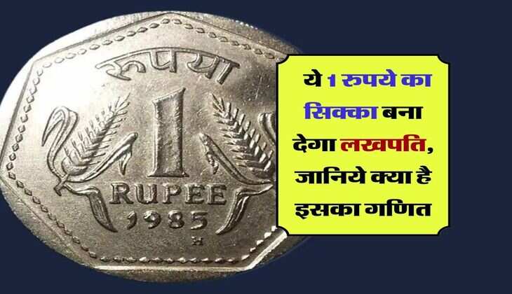 one rupee coin : ये 1 रुपये का सिक्का बना देगा लखपति, जानिये क्या है इसका गणित