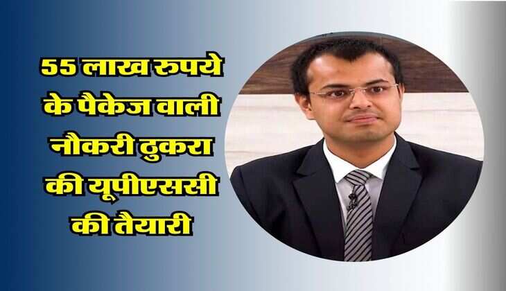 UPSC Success Story : 55 लाख रुपये के पैकेज वाली नौकरी ठुकरा की यूपीएससी की तैयारी, ऐसी है आईएएस भविष्य देसाई की कहानी