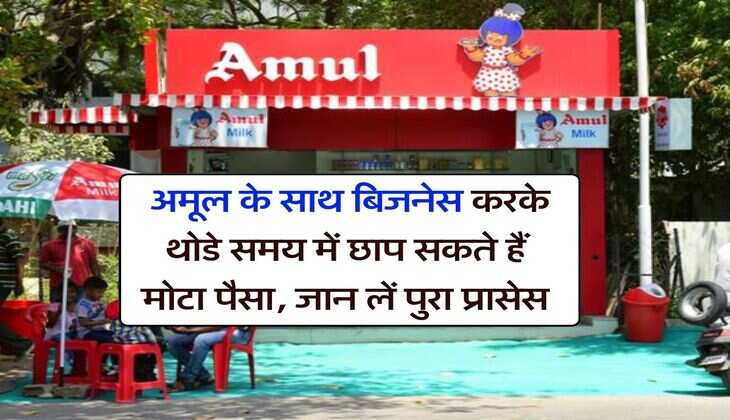 Amul Franchise : अमूल के साथ बिजनेस करके थोडे समय में छाप सकते हैं मोटा पैसा, जान लें पुरा प्रासेस