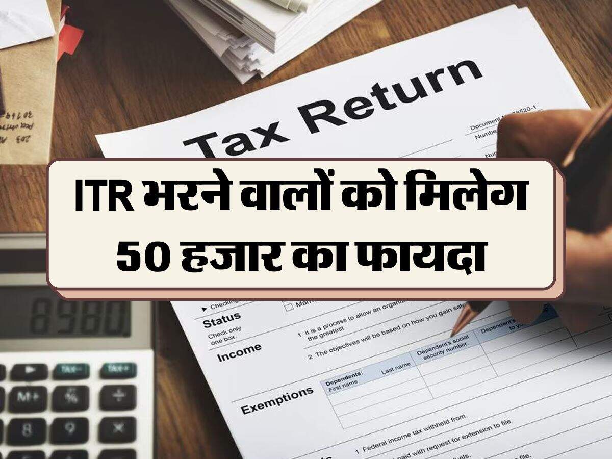 ITR भरने वालों को मिलेग 50 हजार का फायदा