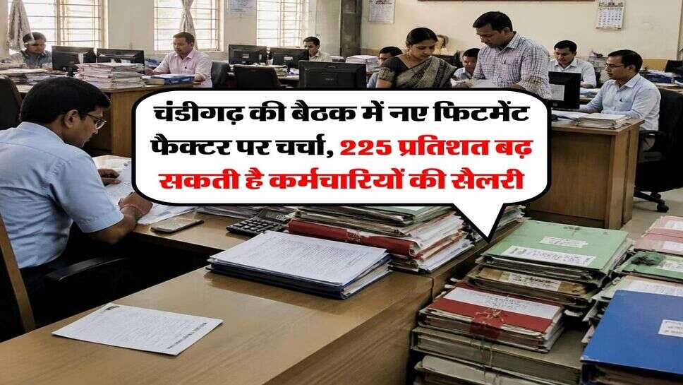 8th Pay Commission : चंडीगढ़ की बैठक में नए फिटमेंट फैक्टर पर चर्चा, 225 प्रतिशत बढ़ सकती है कर्मचारियों की सैलरी