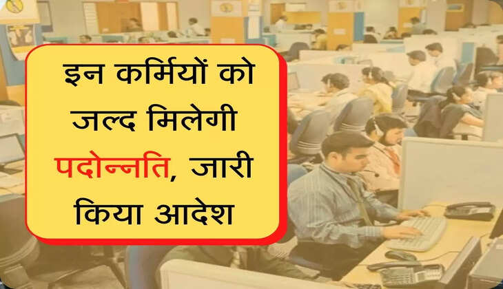 Karmchari promotion इन कर्मियों को जल्द मिलेगी पदोन्नति, जारी किया आदेश