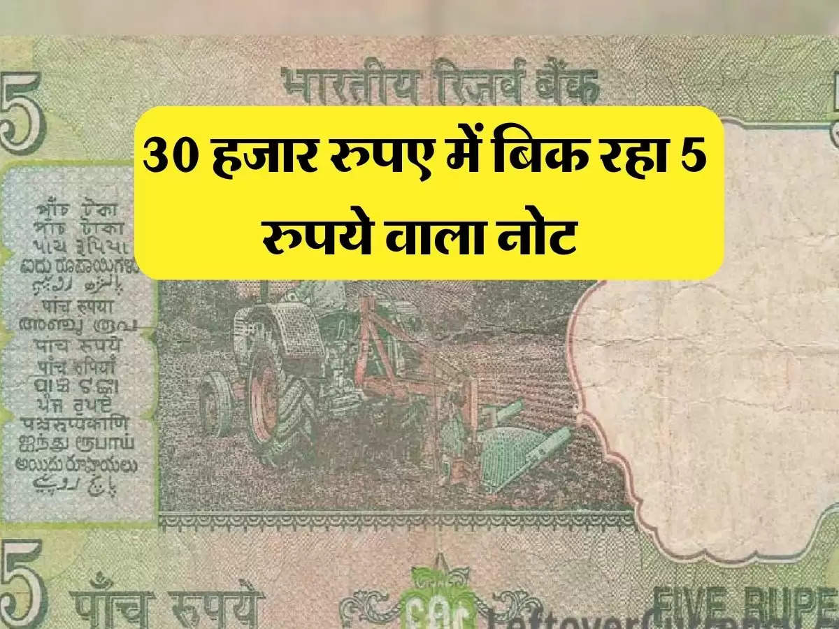 Old Notes: 30 हजार रुपए में बिक रहा 5 रुपये वाला नोट, जाने कैसे 