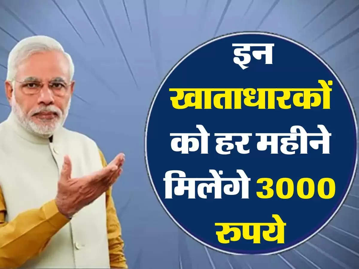 Jan Dhan Account : इन खाताधारकों को हर महीने मिलेंगे 3000 रुपये, खाता खुलवाने में न करें देरी