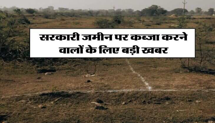 Land Occupation : सरकारी जमीन पर कब्जा करने वालों के लिए बड़ी खबर, हाईकोर्ट ने दिया अहम फैसला