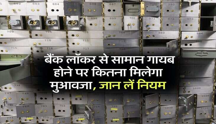 Bank Locker Rule : बैंक लॉकर से सामान गायब होने पर कितना मिलेगा मुआवजा, जान लें नियम