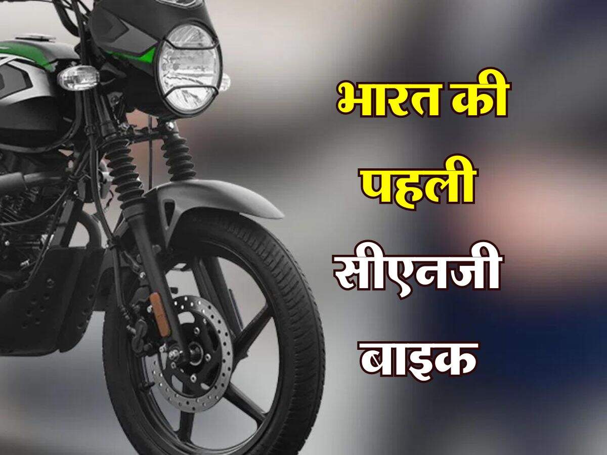 CNG Bike : भारत की पहली सीएनजी बाइक, जानिये कब होगी लॉन्च और कितनी कीमत
