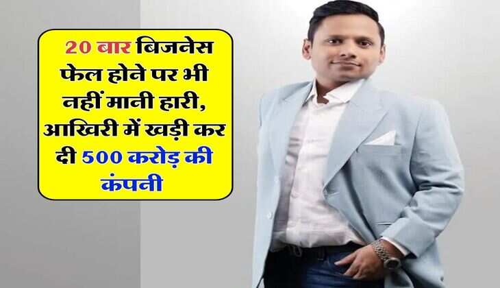 Success Story : 20 बार बिजनेस फेल होने पर भी नहीं मानी हारी, आखिरी में खड़ी कर दी 500 करोड़ की कंपनी, जानें पूरी कहानी...