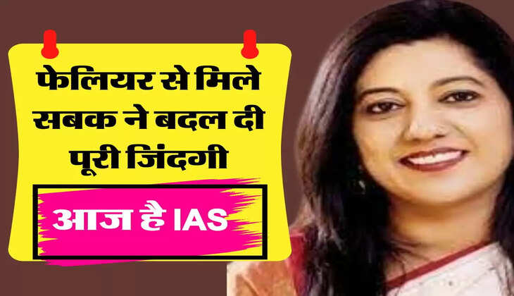 फेलियर से मिले सबक ने बदल दी पूरी जिंदगी, आज है आईएएस