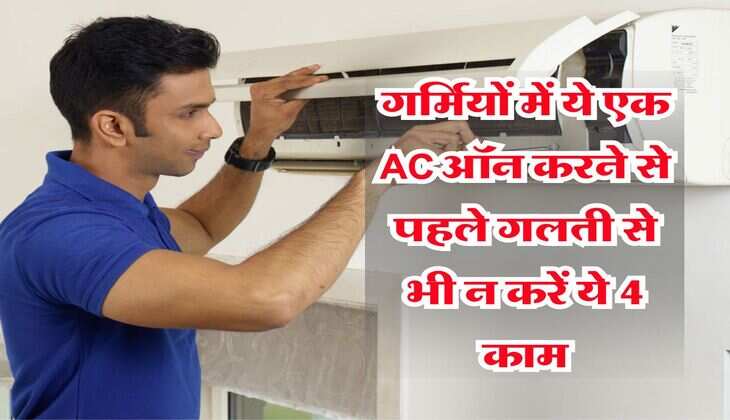 AC Tips: गर्मियों में ये एक AC ऑन करने से पहले गलती से भी न करें ये 4 काम , हो जाएंगे पैसे बर्बाद