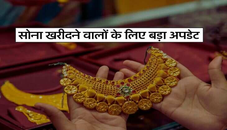 Gold Rule : सोना खरीदने वालों के लिए बड़ा अपडेट, विदेश से गोल्ड लाने पर हुआ बड़ा बदलाव