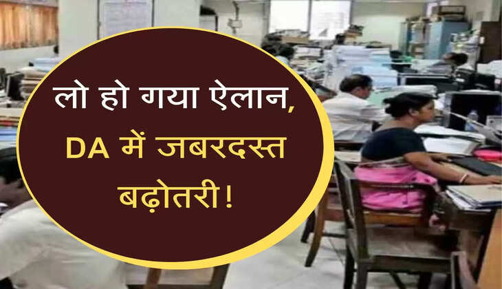 लो हो गया ऐलान, DA में जबरदस्त बढ़ोतरी!,