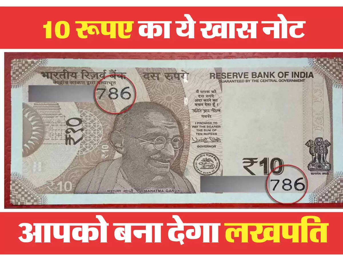 10 रुपये का 786 नंबर वाला नोट