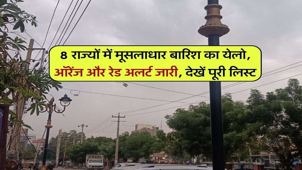 Kal ka mausam 27 October 2026 : 8 राज्यों में मूसलाधार बारिश का येलो, ऑरेंज और रेड अलर्ट जारी, देखें पूरी लिस्ट