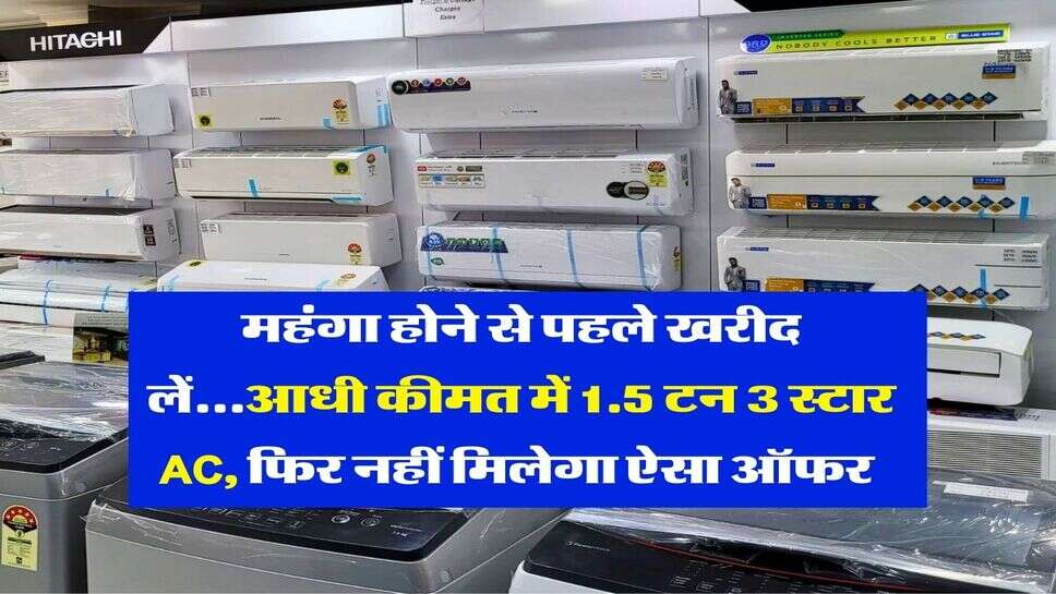 Split AC Discount : महंगा होने से पहले खरीद लें...आधी कीमत में 1.5 टन 3 स्टार AC, फिर नहीं मिलेगा ऐसा ऑफर&nbsp;