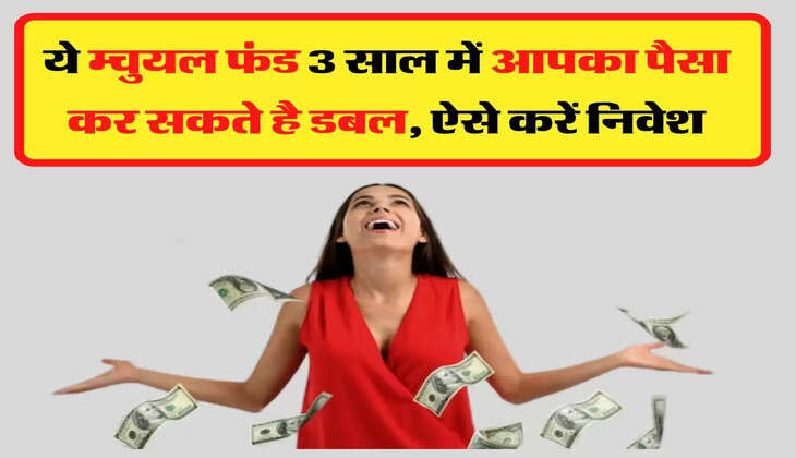 Paisa Double: ये म्चुयल फंड 3 साल में आपका पैसा कर सकते है डबल, ऐसे करें निवेश
