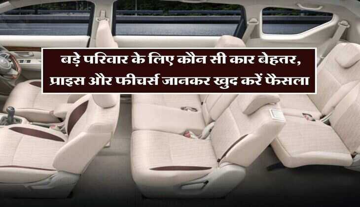 Maruti Suzuki Ertiga Vs Renault Triber : बड़े परिवार के लिए कौन सी कार बेहतर, प्राइस और फीचर्स जानकर खुद करें फैसला