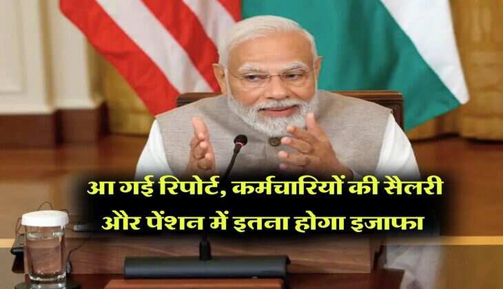 8th Pay Commission : आ गई रिपोर्ट, कर्मचारियों की सैलरी और पेंशन में इतना होगा इजाफा