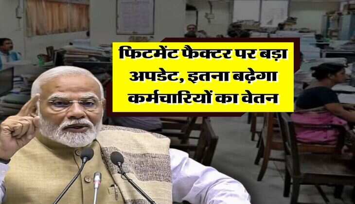 8th Pay Commission: फिटमेंट फैक्टर पर बड़ा अपडेट, इतना बढ़ेगा कर्मचारियों का वेतन