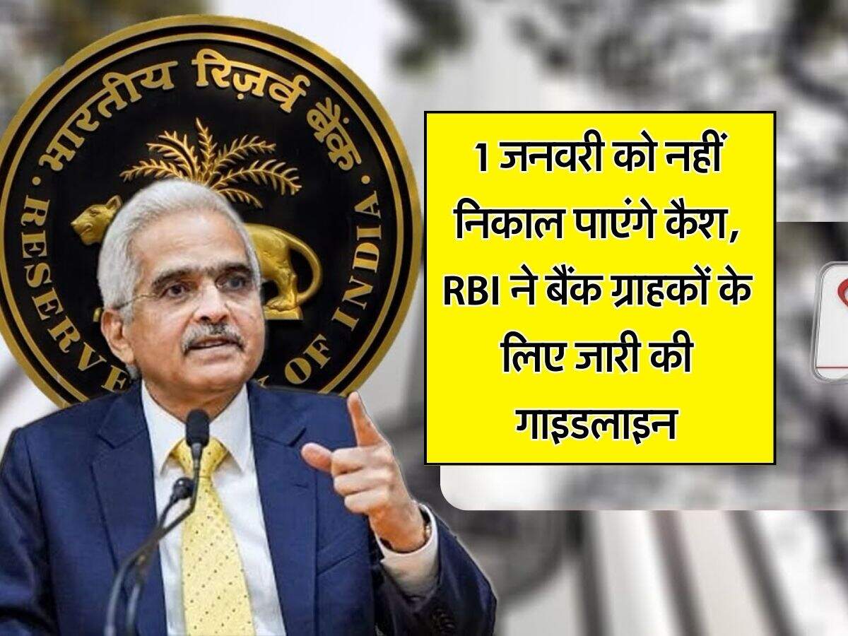 1 जनवरी को नहीं निकाल पाएंगे कैश, RBI ने बैंक ग्राहकों के लिए जारी की गाइडलाइन