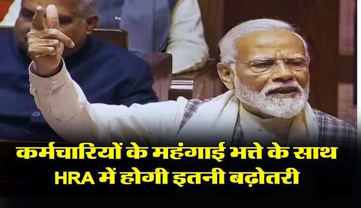 DA HRA Hike : केंद्रीय कर्मचारियों के महंगाई भत्ते के साथ हाउस रेंट अलाउंस में होगी इतनी बढ़ोतरी 