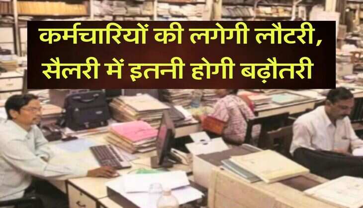 8th Pay Commission : कर्मचारियों की लगेगी लौटरी, सैलरी में इतनी होगी&nbsp;बढ़ौतरी