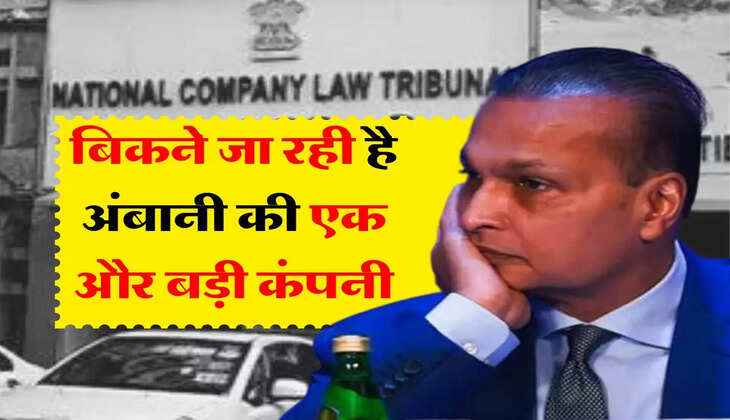 Ambani Latest News : बिकने जा रही है अंबानी की एक और बड़ी कंपनी, NCLT ने दी मंजूरी