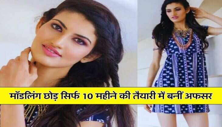 IAS Success Story : मॉडलिंग छोड़ सिर्फ 10 महीने की तैयारी में बनीं अफसर, रह चुकी हैं Miss India Finalist