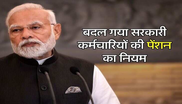 7th Pay Commission : बदल गया सरकारी कर्मचारियों की पेंशन का नियम, नॉमिनी को 1.25 लाख रुपये मिलेगी पेंशन