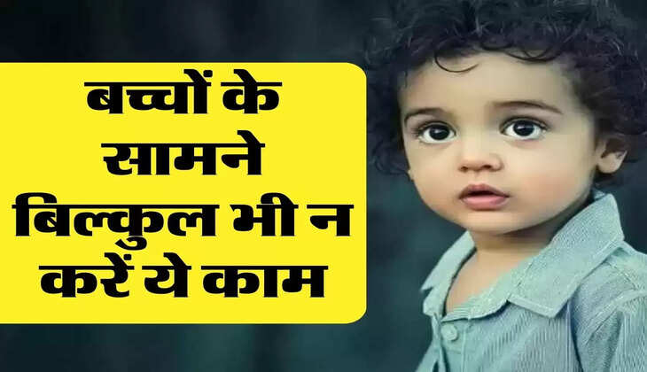  Chanakya Niti: बच्चों के सामने बिल्कुल भी न करें ये काम, वरना पड़ेगा पछताना