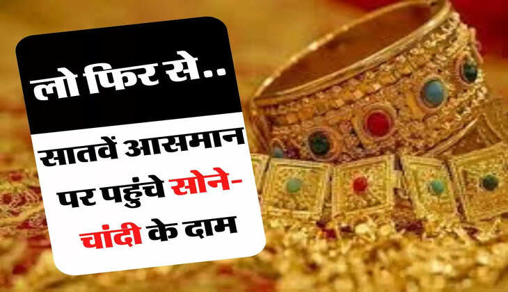 दिवाली जाते ही सातवें आसमान पर पहुंचे सोने-चांदी के दाम, चेक कर लें अपने शहर के रेट