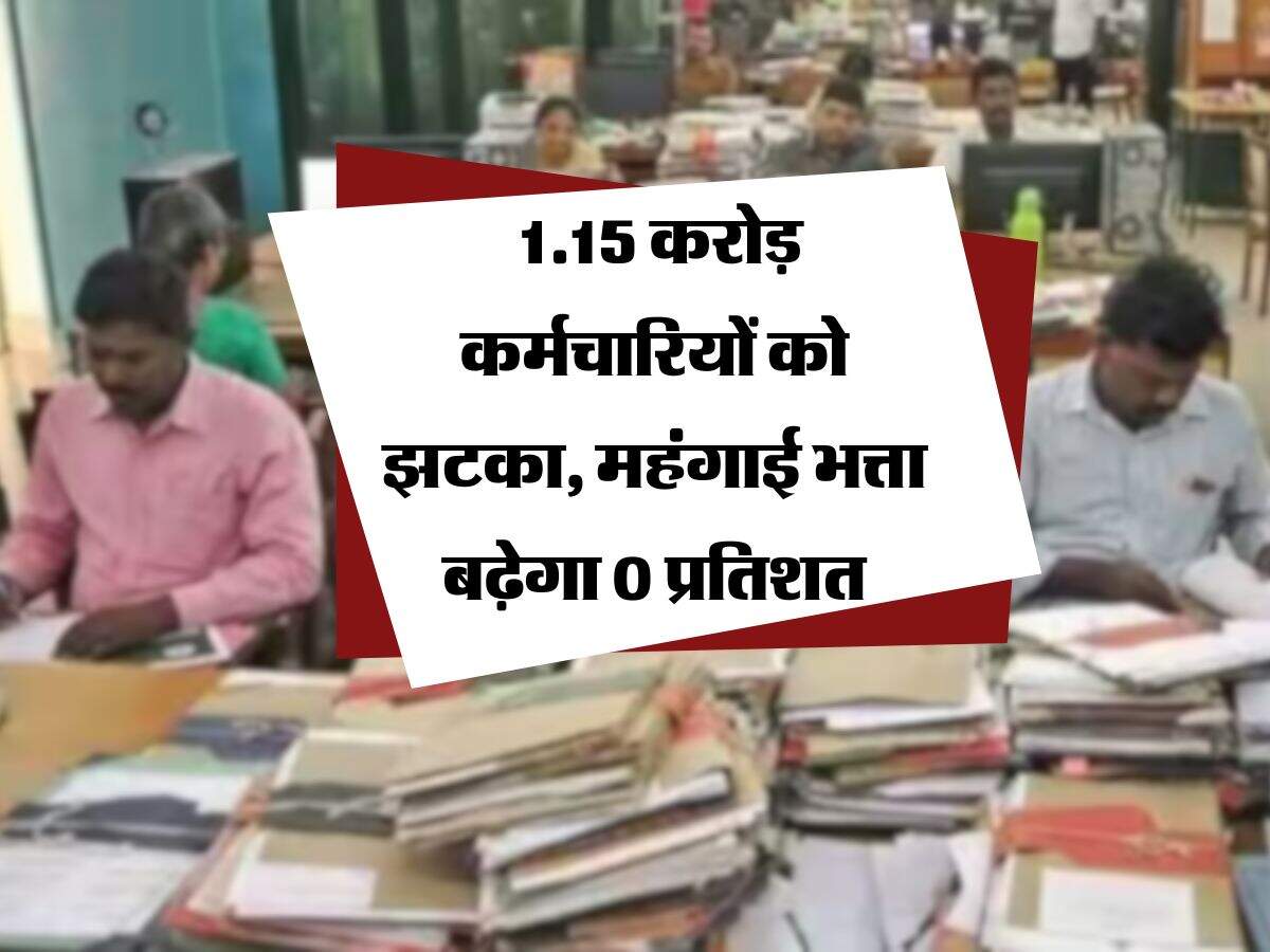 DA Hike July 2025 : 1.15 करोड़ कर्मचारियों को झटका, महंगाई भत्ता बढ़ेगा 0 प्रतिशत