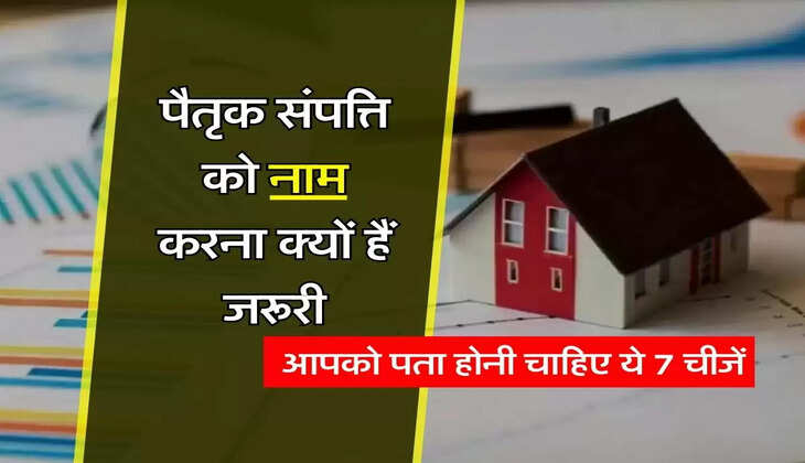 Ancestral Property Knowledge : पैतृक संपत्ति को नाम करना क्यों हैं जरूरी, आपको पता होनी चाहिए ये 7 चीजें