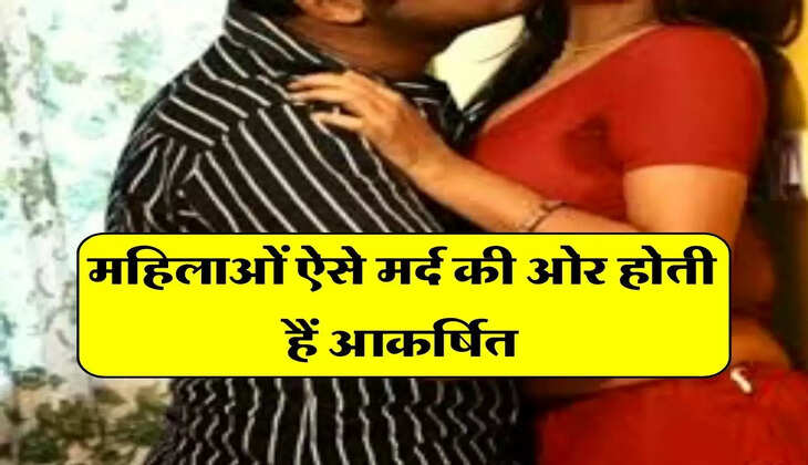 Chanakya Niti : महिलाओं ऐसे मर्द की ओर होती हैं आकर्षित, करना चाहती हैं ये काम