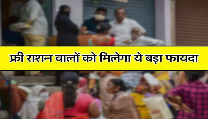 Ration Card: फ्री राशन वालों को मिलेगा ये बड़ा फायदा