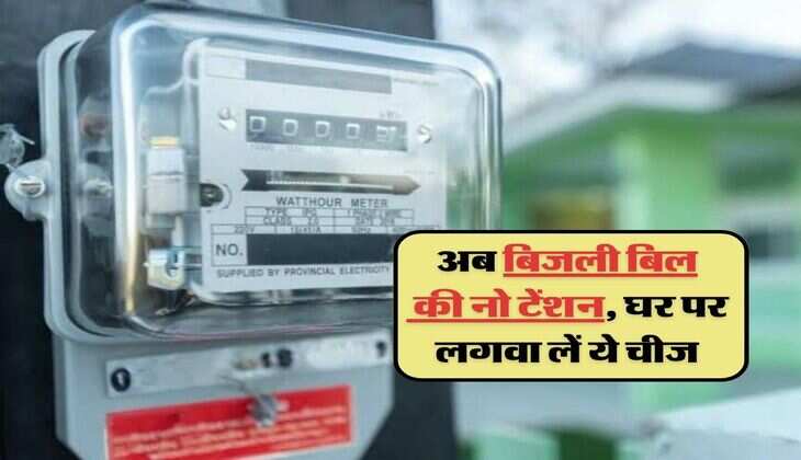 electricity bill : अब बिजली बिल की नो टेंशन, घर पर लगवा लें ये चीज