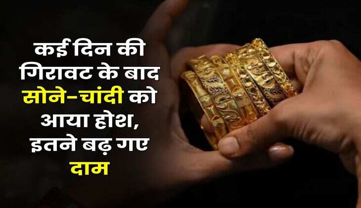 Gold Rate: कई दिन की गिरावट के बाद सोने-चांदी को आया होश, इतने बढ़ गए दाम