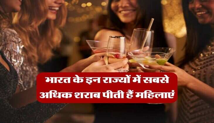 Alcohol : भारत के इन राज्यों में सबसे अधिक शराब पीती हैं महिलाएं, चेक करें लिस्ट&nbsp;