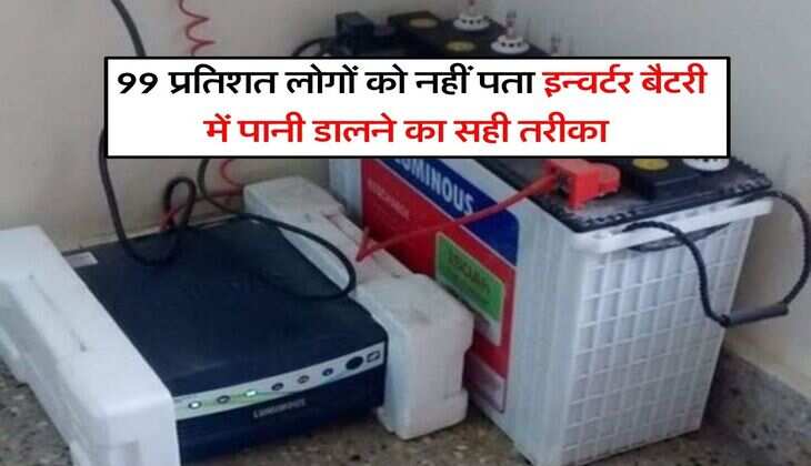 Inverter Battery Water : 99 प्रतिशत लोगों को नहीं पता इन्वर्टर बैटरी में पानी डालने का सही तरीका, इस कारण होती है जल्दी खराब