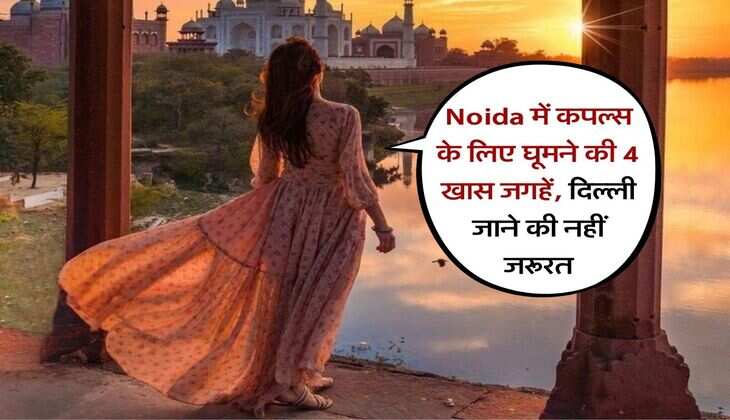 Noida में कपल्स के लिए घूमने की 4 खास जगहें, दिल्ली जाने की नहीं जरूरत