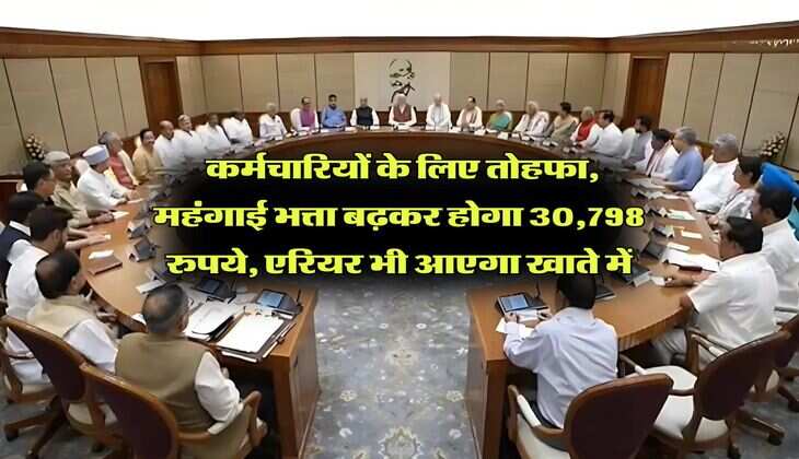 DA Hike : कर्मचारियों के लिए तोहफा, महंगाई भत्ता बढ़कर होगा 30,798 रुपये, एरियर भी आएगा खाते में