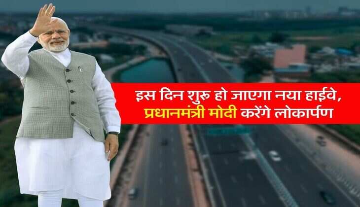 Delhi Dehradun Highway: इस दिन शुरू हो जाएगा नया हाईवे, प्रधानमंत्री मोदी करेंगे लोकार्पण