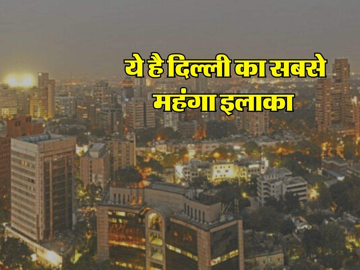 Delhi Property Rate : ये है दिल्ली का सबसे महंगा इलाका, यहां 5 अरबपतियों के हैं करोड़ों के बंगले