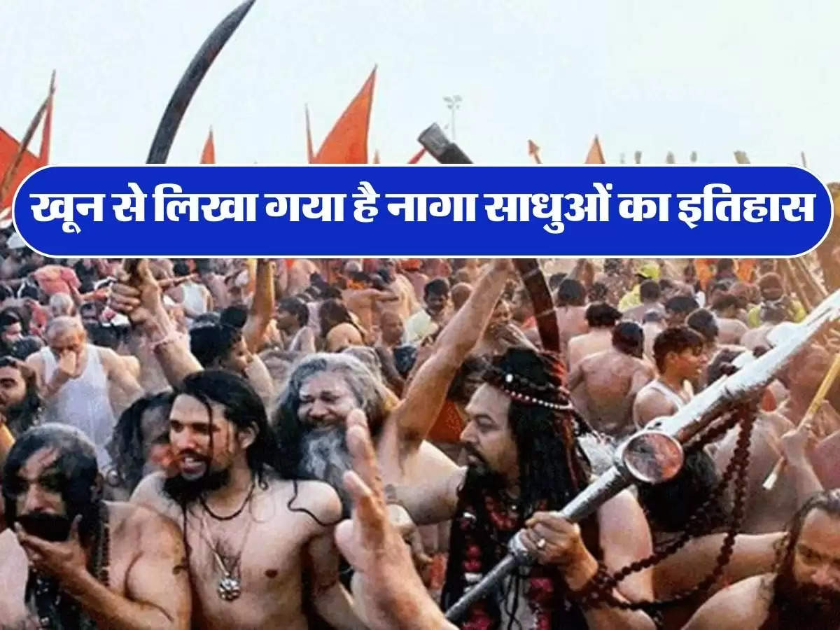 Naga Sadhu : खून से लिखा गया है नागा साधुओं का इतिहास, पढ़ें इनके जीवन से जुड़ी सच्ची घटना