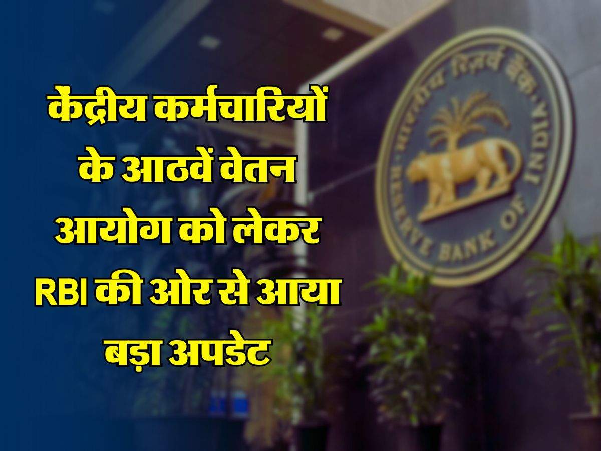 8th Pay Commission : केंद्रीय कर्मचारियों के आठवें वेतन आयोग को लेकर RBI की ओर से आया बड़ा अपडेट