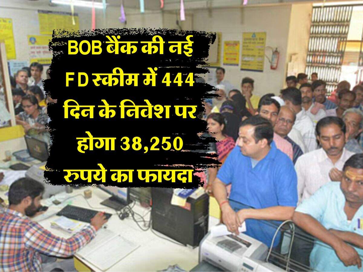 BOB बैंक की नई FD स्कीम में 444 दिन के निवेश पर होगा 38,250 रुपये का फायदा 