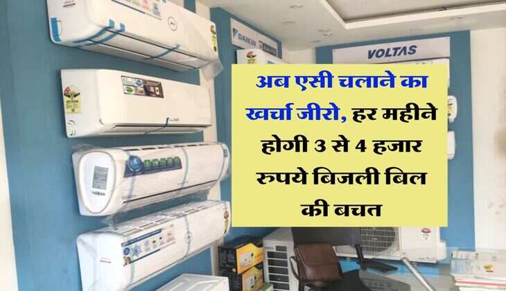 Air Conditioner : अब एसी चलाने का खर्चा जीरो, हर महीने होगी 3 से 4 हजार रुपये बिजली बिल की बचत